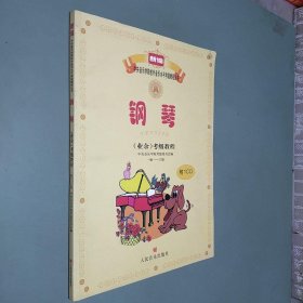 新编中央音乐学院校外音乐水平考级教程丛书：钢琴（业余）考级教程（1级-六级）