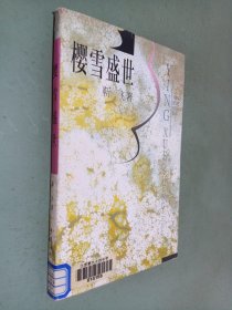 櫻雪盛世