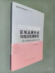 区域品牌形成与效应机理研究 基于温州集群品牌的实证分析