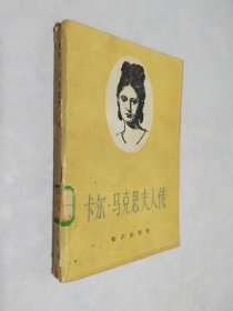 卡尔 马克思夫人传