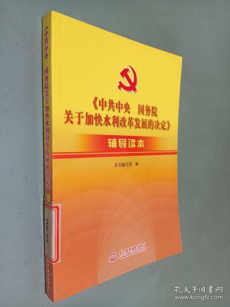 《中共中央国务院关于加快水利改革发展的决定》辅导读本