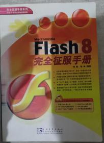 Macromedia Flash8完全征服手册