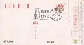 邮戳：丁酉（2017）年新邮纪念戳（河南南阳）