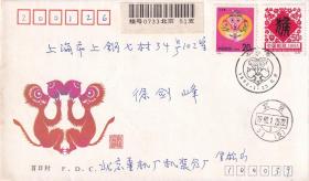 首日封：壬申年（1992）北京实寄上海