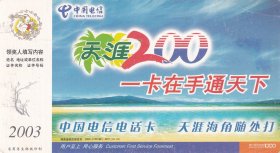 2003年企业金卡：中国电信/数字200