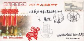 纪念封：2003上海集邮节