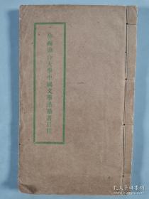 民国毛笔稿抄本《续古文辞类篡》线装一册十五面（华西协和大学中国文学系读书日程稿纸，长沙王先谦撰）