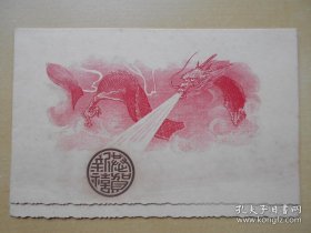 “神龙吐珠”贺年片（清末或民初雕刻版，非寻常人所用之物）