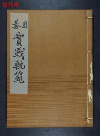 日本明治时期围棋大师 本因坊秀哉(1874-1940) 毛笔签名 昭和五年(1930)线装本《名人围棋全集》一函七册(非卖品印量少)