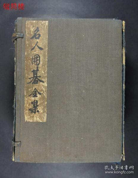 日本明治时期围棋大师 本因坊秀哉(1874-1940) 毛笔签名 昭和五年(1930)线装本《名人围棋全集》一函七册(非卖品印量少)