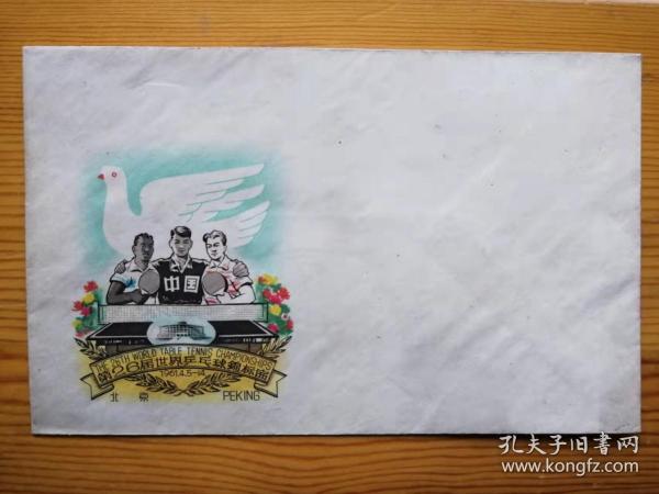 彩色钢版雕刻版（多色套印）第26届世界乒乓球锦标赛纪念信封1枚（空白未使用）