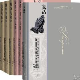 草婴译托尔斯泰三大长篇小说（全六册，布面精装：《 战争与和平》（上中下（150周年收藏纪念版 ））+《复活》（120周年收藏纪念版 ）+《安娜卡列尼娜》（上下）