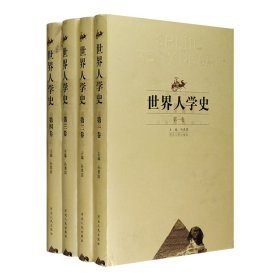 《世界人学史》精装全4卷。