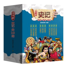 国学经典《史记》漫画版！全10册