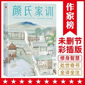 作家榜名著：颜氏家训全本（流传1400多年的处世宝典！老祖宗的修身智慧！古籍专家程小铭全译全注！复旦名师梁永安万字导读！）