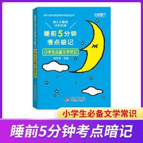 睡前5分钟考点暗记 小学生必备文学常识