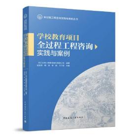 学校教育项目全过程工程咨询实践与案例