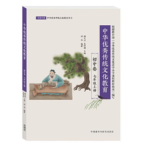 中华优秀传统文化教育(初中卷7上)/研读经典中华优秀传统文化教育丛书