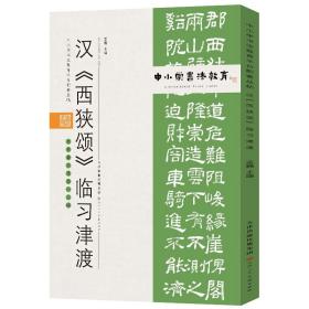 中小学书法教育平台配套丛帖汉《西狭颂》临习津渡【包邮】偏远地区除外