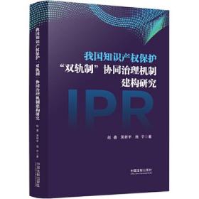 我国知识产权保护“双轨制”协同治理机制建构研究