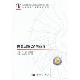 模具制造CAM技术