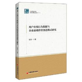 用户在线行为数据与企业前端价值创造模式研究