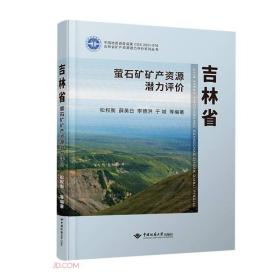 吉林省萤石矿矿产资源潜力评价