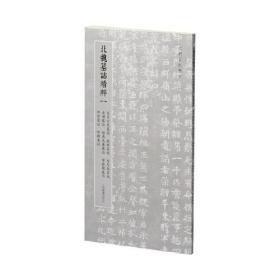 北魏墓誌精粹(一 )司马金龙墓志赵谧墓志司马悦墓志皮演墓志赵盛夫妻墓志常敬兰墓志程暐墓志缑显墓志