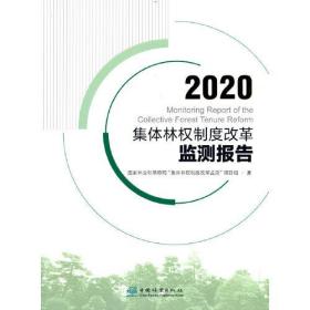 2020集体林权制度改革检测报告