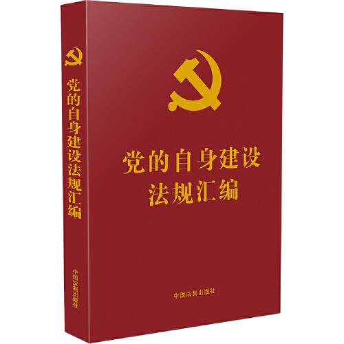 党的自身建设法规汇编（党内法规汇编系列）