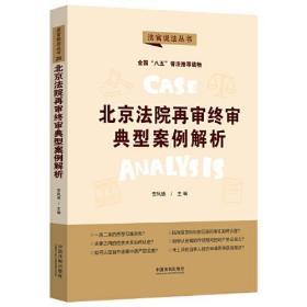 北京法院再审终审典型案例解析