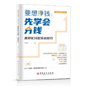 中国式绩效管理系列丛书 要想挣钱先学会分钱 差异化分配实战技巧