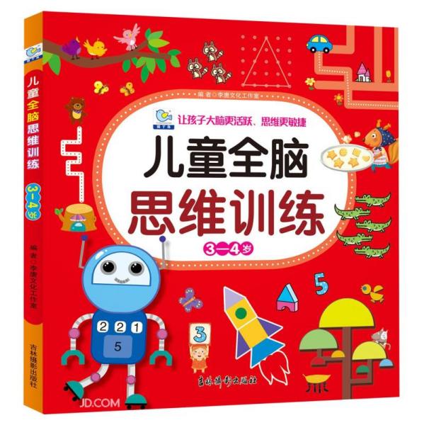 儿童全脑思维训练3-4岁