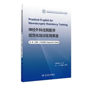 神经外科住院医师规范化培训实用英语