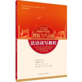 法语读写教程郑立华杨晓敏傅荣谢詠；刘巍方友忠田妮娜副；吉晶彭郁林夏者；副总外语教学与研究出版社9787521338041