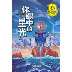 马传思获奖作品集：你眼中的星光