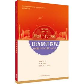 日语演讲教程(“理解当代中国”日语系列教材)