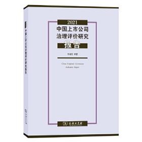 2021中国上市公司治理评价研究报告