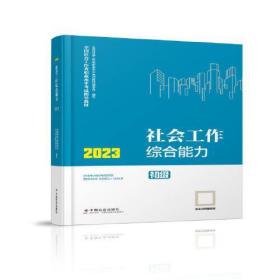 社会工作综合能力（初级教材）2023年  社工初级 中国社会出版社 社会工作23初级