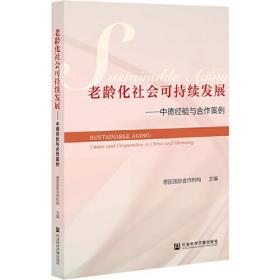 老龄化社会可持续发展——中德经验与合作案例