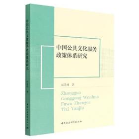 中国公共文化服务政策体系研究