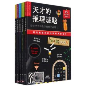 天才的推理谜题(给小学生的数学思维工具箱共5册)