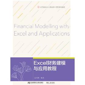 正版书籍 Excel财务建模与应用教程