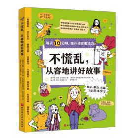 每天10分钟，提升语言表达力-不慌乱，从容地讲好故事