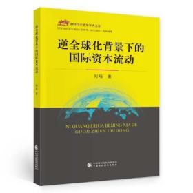 逆全球化背景下的国际资本流动