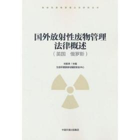 国外放射性废物管理法律概述(英国  俄罗斯）