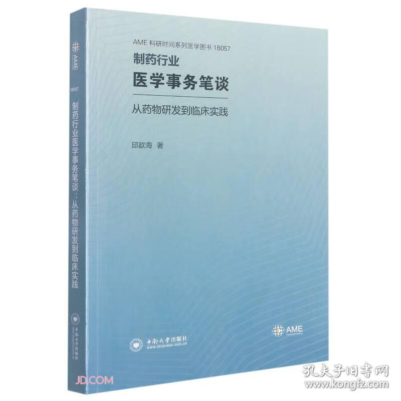 制药行业医学事务笔谈(从药物研发到临床实践)/AME科研时间系列医学图书