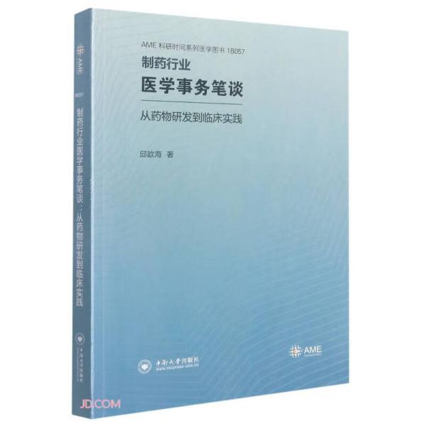 制药行业医学事务笔谈(从药物研发到临床实践)/AME科研时间系列医学图书