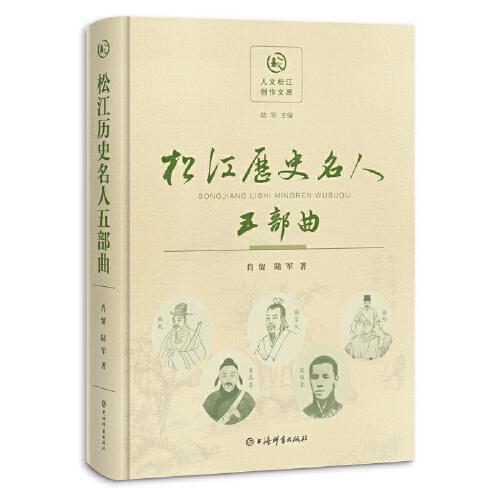 松江历史名人五部曲