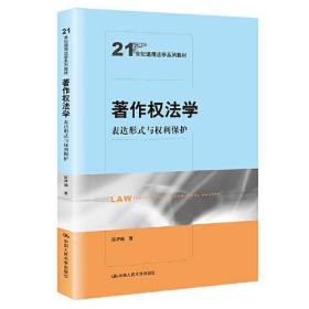 著作权法学：表达形式与权利保护（）